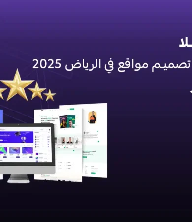 شركة تصميم مواقع في الرياض