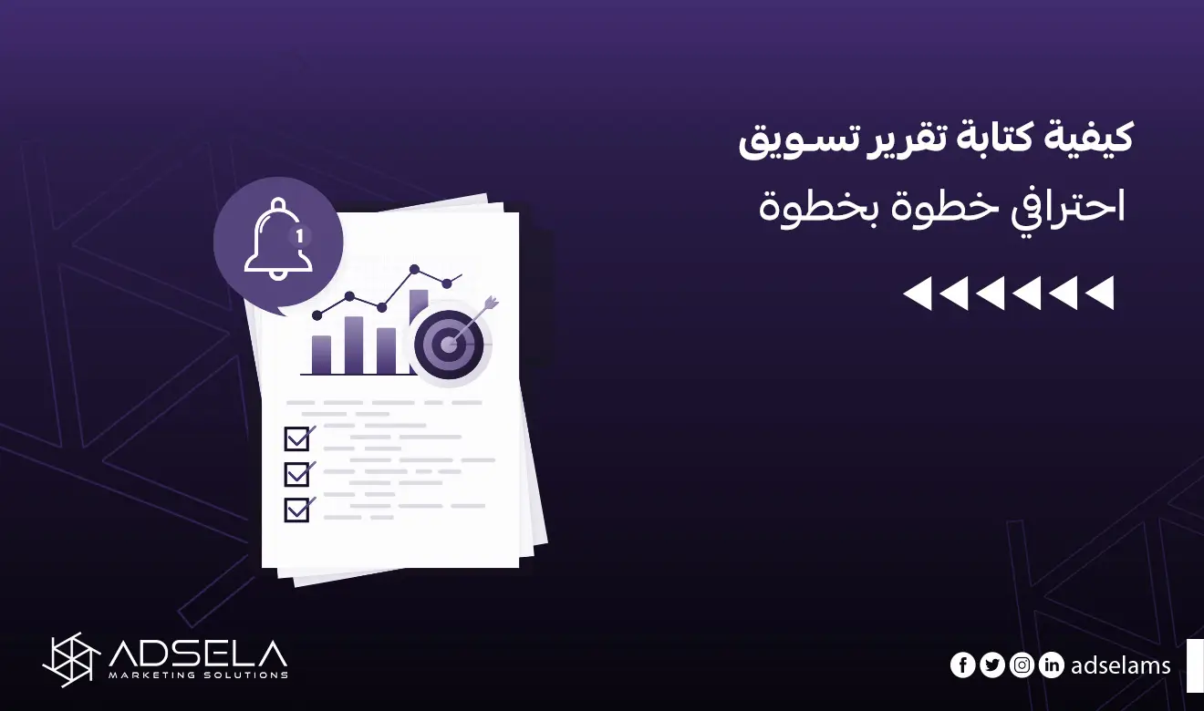 كيفية كتابة تقرير تسويق