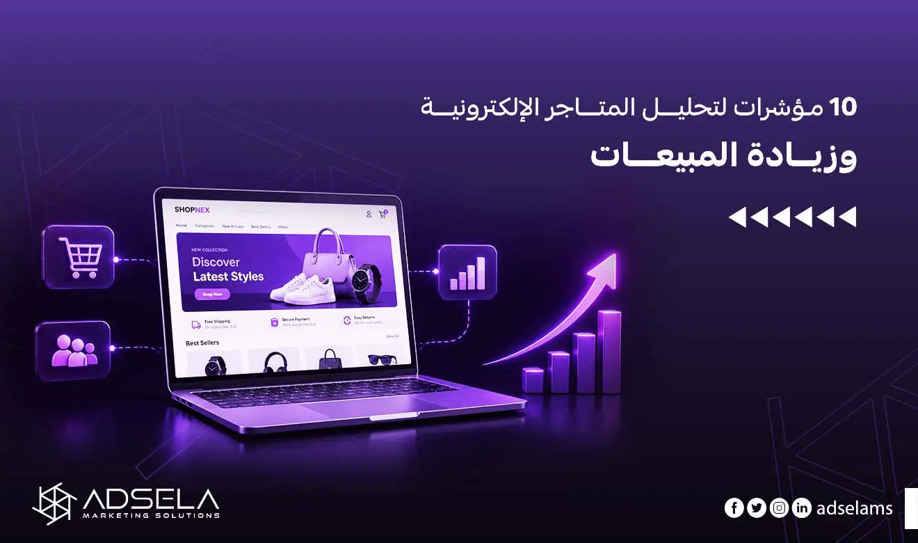 تحليل المتاجر الإلكترونية