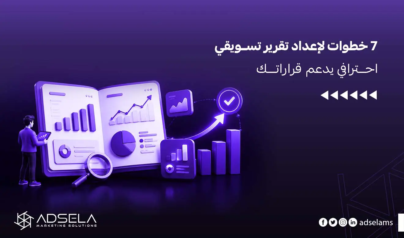 تقرير تسويقي