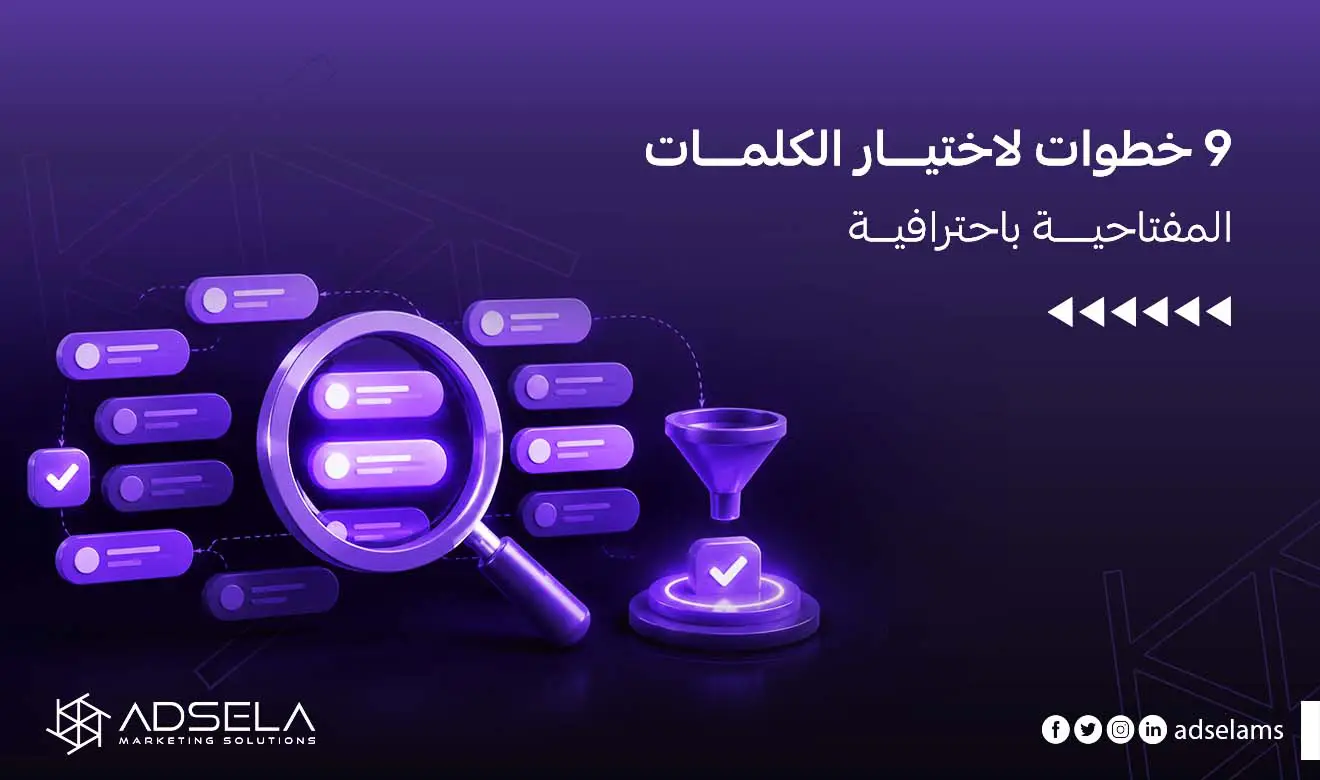 كيفية اختيار الكلمات المفتاحية