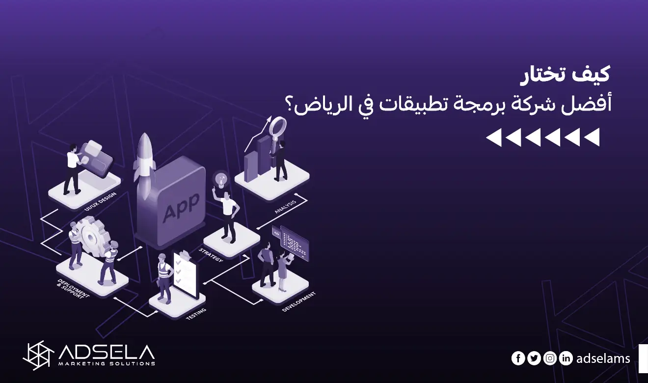 أفضل شركة برمجة تطبيقات في الرياض