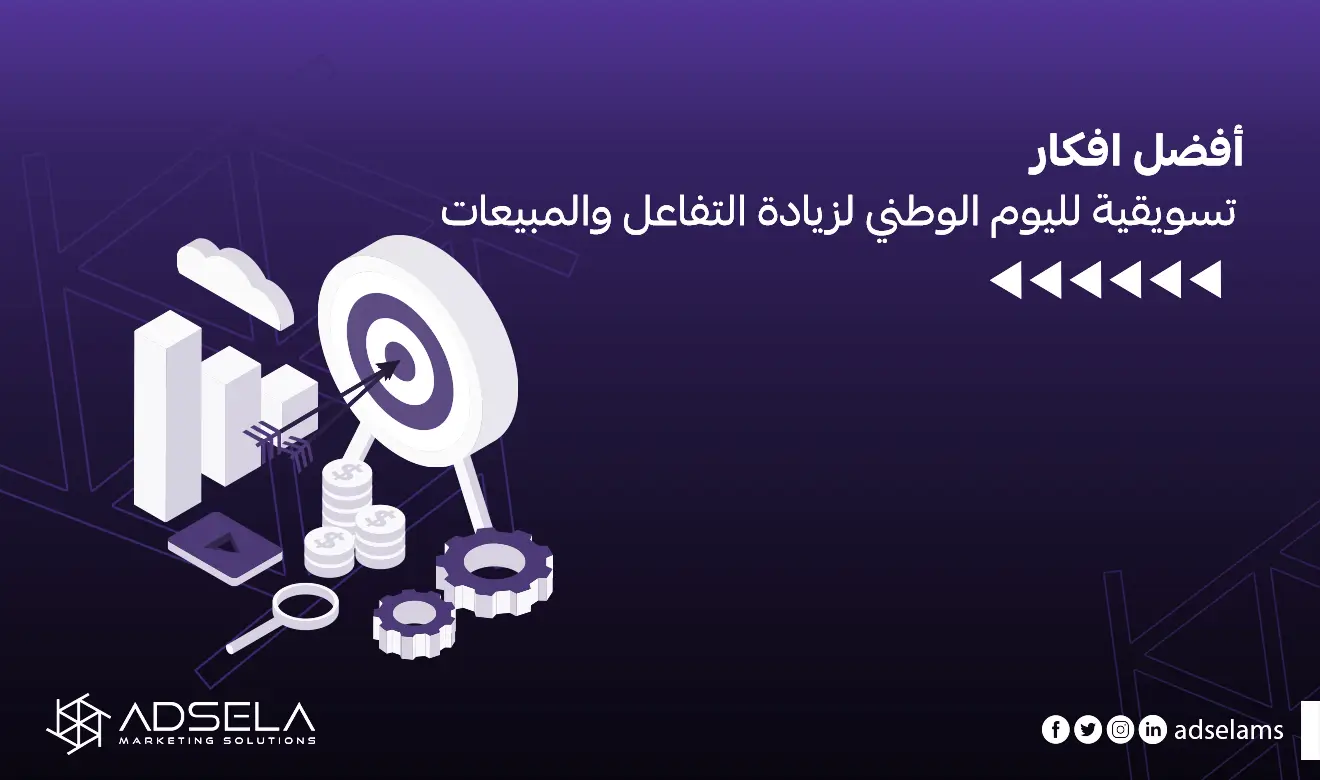 افكار تسويقية لليوم الوطني