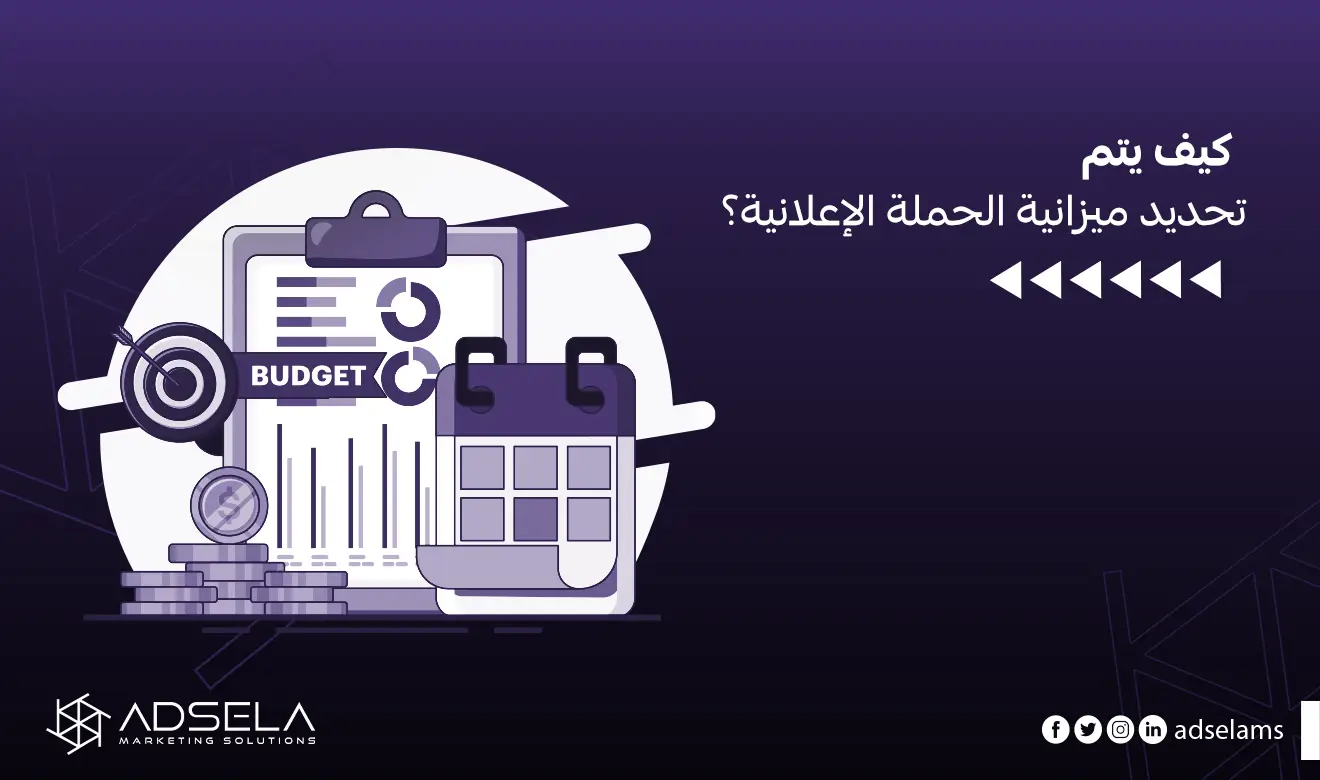 تحديد ميزانية الحملة الإعلانية