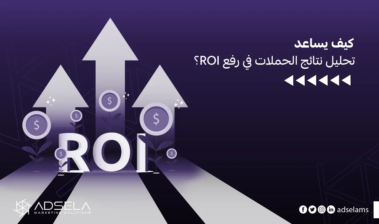 تحليل نتائج الحملات