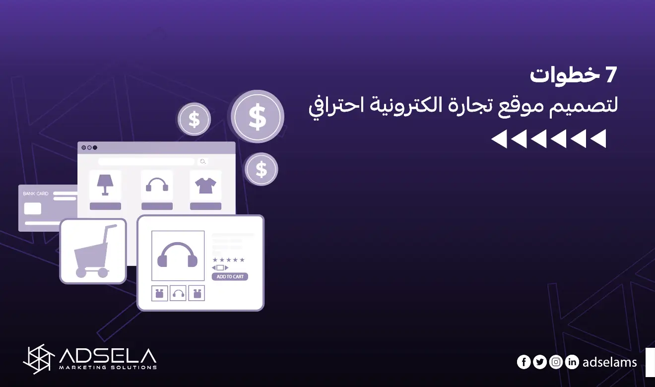 تصميم موقع تجارة الكترونية