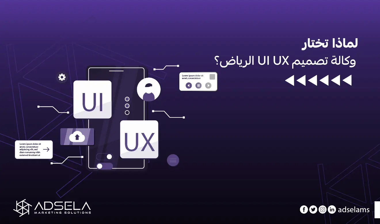 وكالة تصميم ui ux الرياض