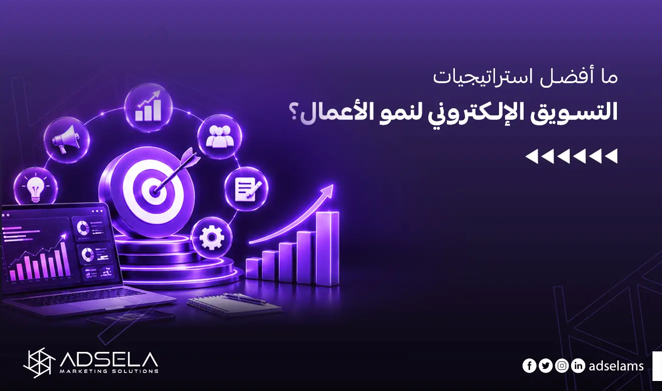 استراتيجيات التسويق الإلكتروني