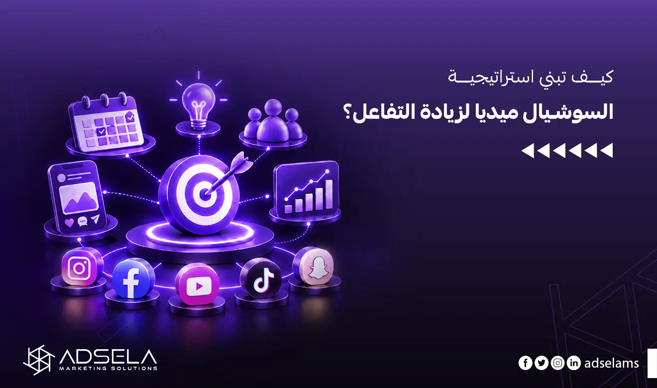 استراتيجية السوشيال ميديا