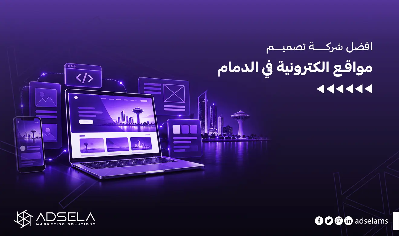 افضل شركة تصميم مواقع الكترونية في الدمام