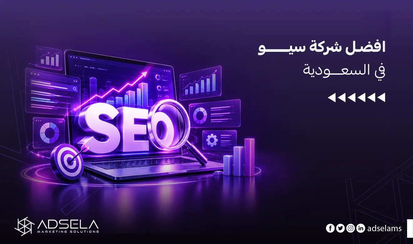 افضل شركة سيو في السعودية