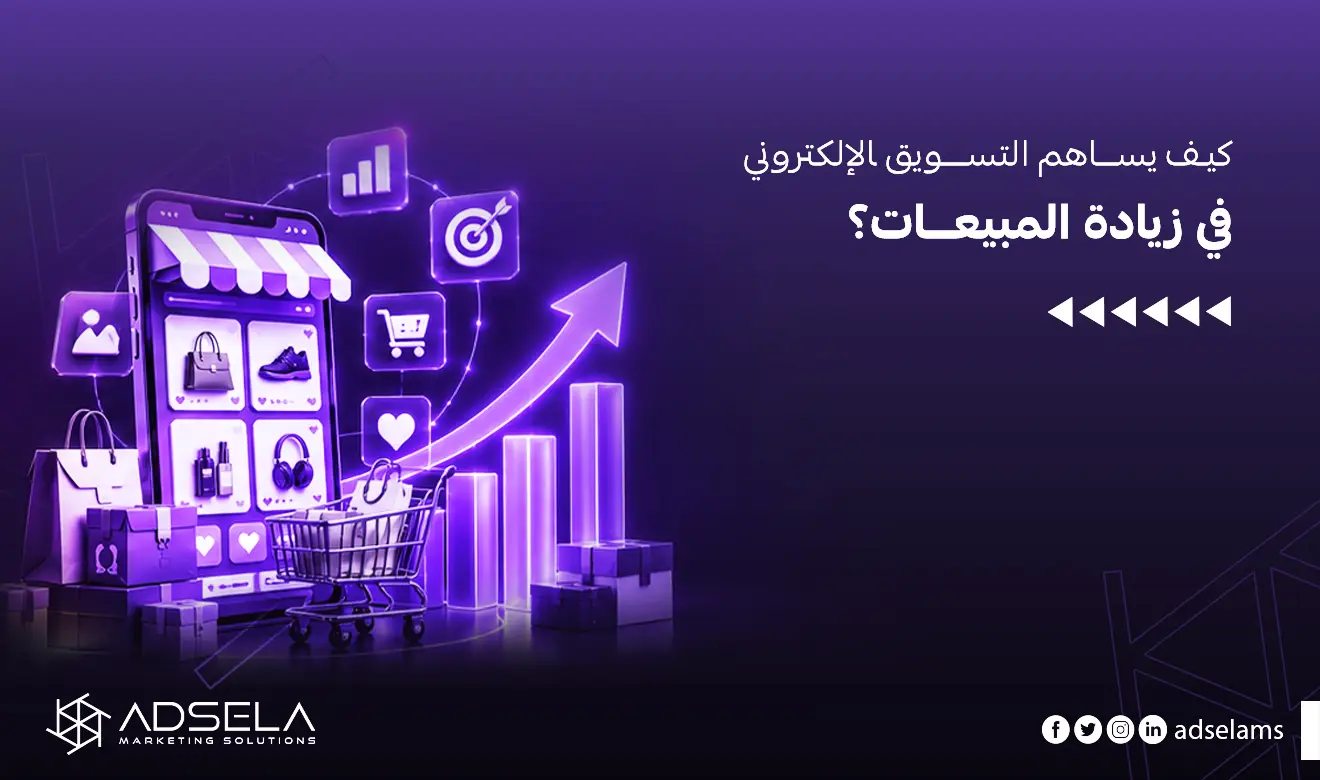 التسويق الإلكتروني وزيادة المبيعات