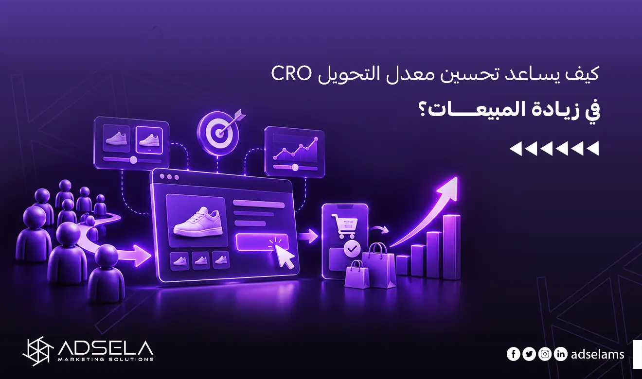 تحسين معدل التحويل CRO