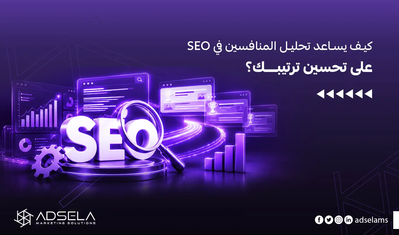 تحليل المنافسين في SEO