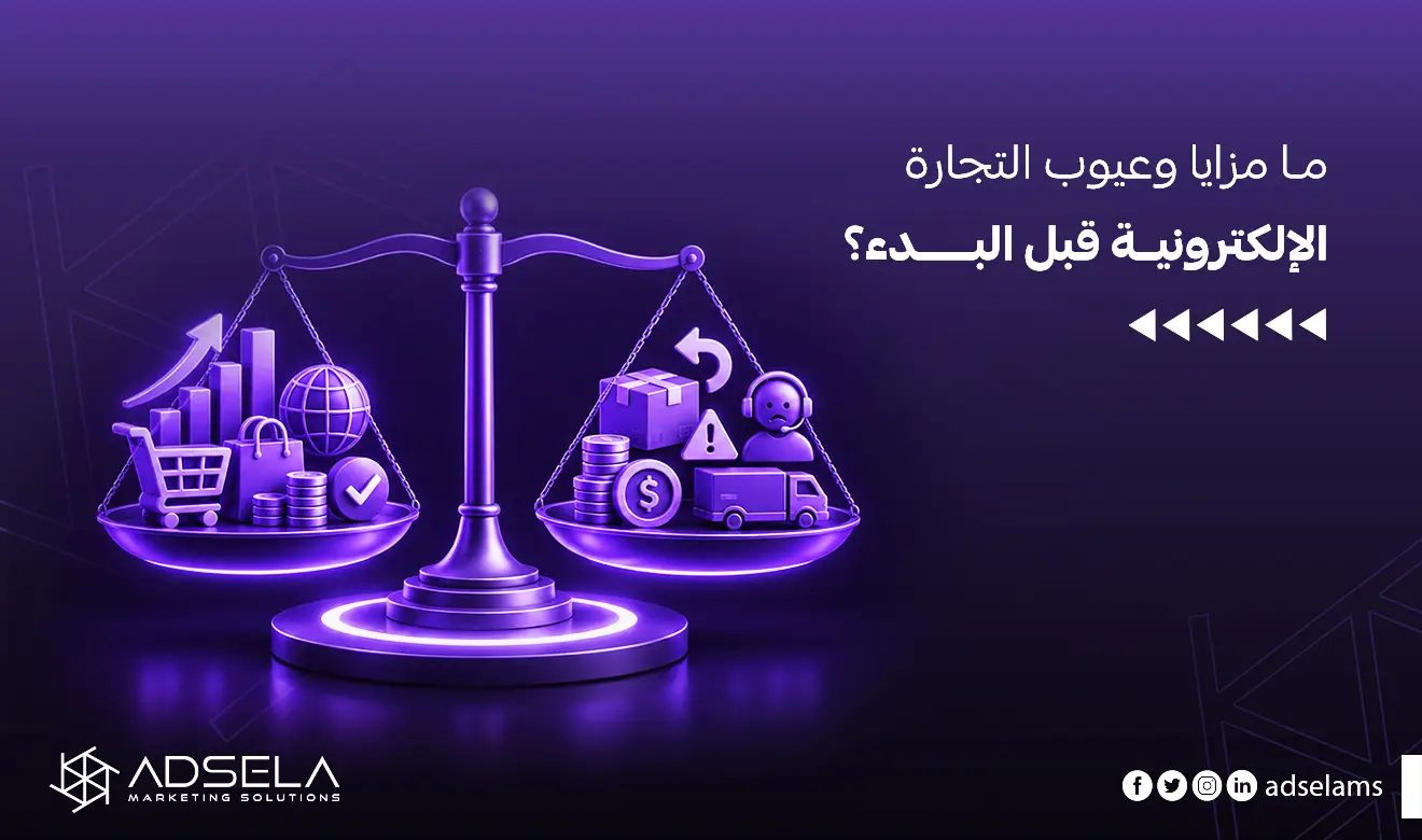 مزايا وعيوب التجارة الإلكترونية